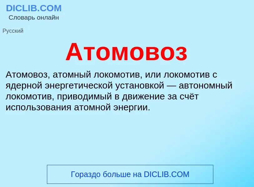 O que é Атомовоз - definição, significado, conceito