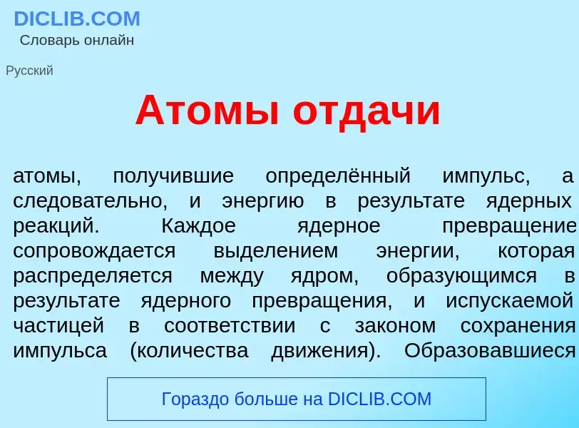 Wat is <font color="red">А</font>томы отд<font color="red">а</font>чи - definition