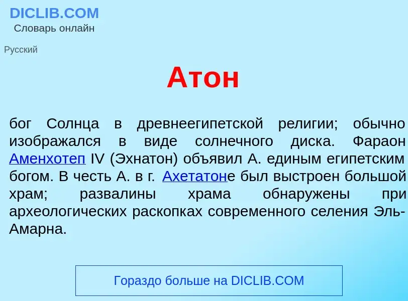 What is Ат<font color="red">о</font>н - meaning and definition