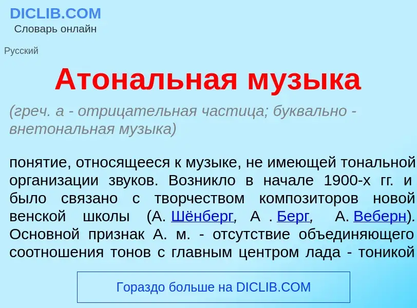 What is Атон<font color="red">а</font>льная м<font color="red">у</font>зыка - definition