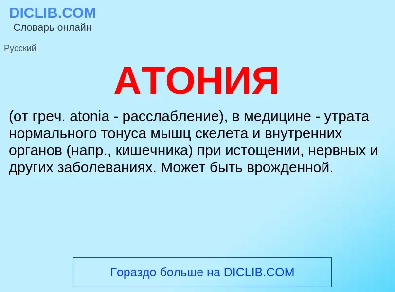 Что такое АТОНИЯ - определение