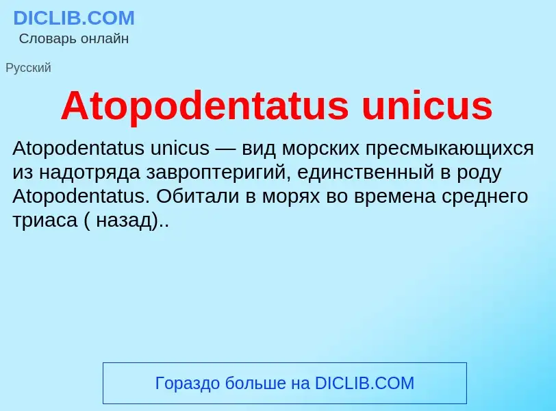 Τι είναι Atopodentatus unicus - ορισμός