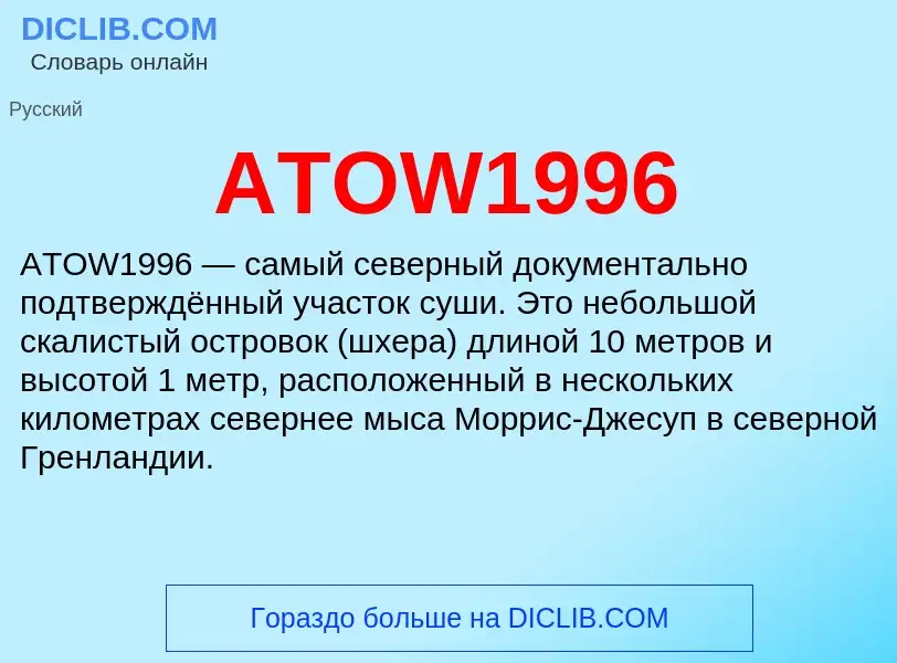 Τι είναι ATOW1996 - ορισμός