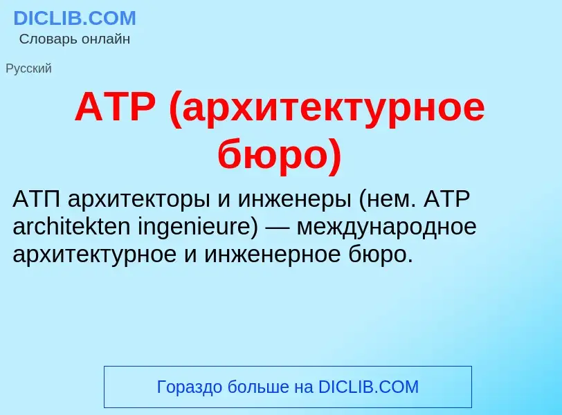 Τι είναι ATP (архитектурное бюро) - ορισμός