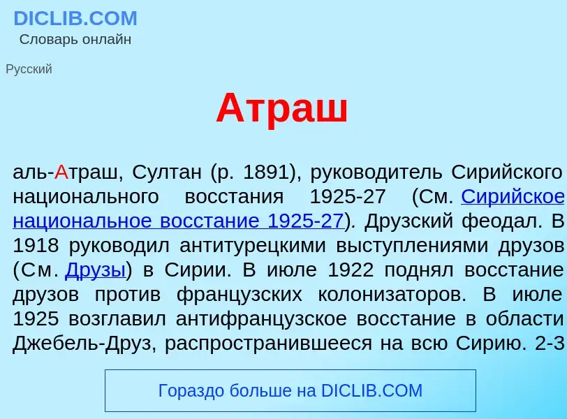 What is <font color="red">А</font>траш - definition