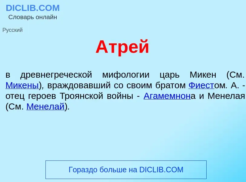 What is Атр<font color="red">е</font>й - meaning and definition