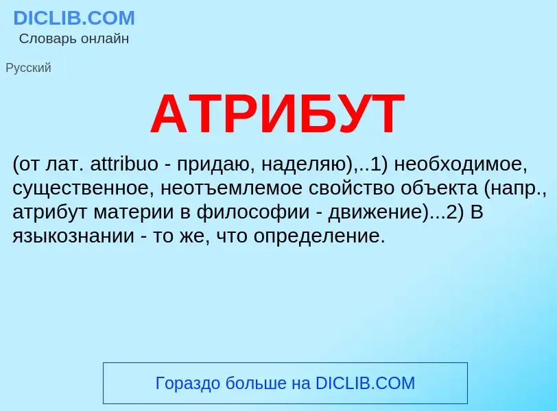 What is АТРИБУТ - meaning and definition