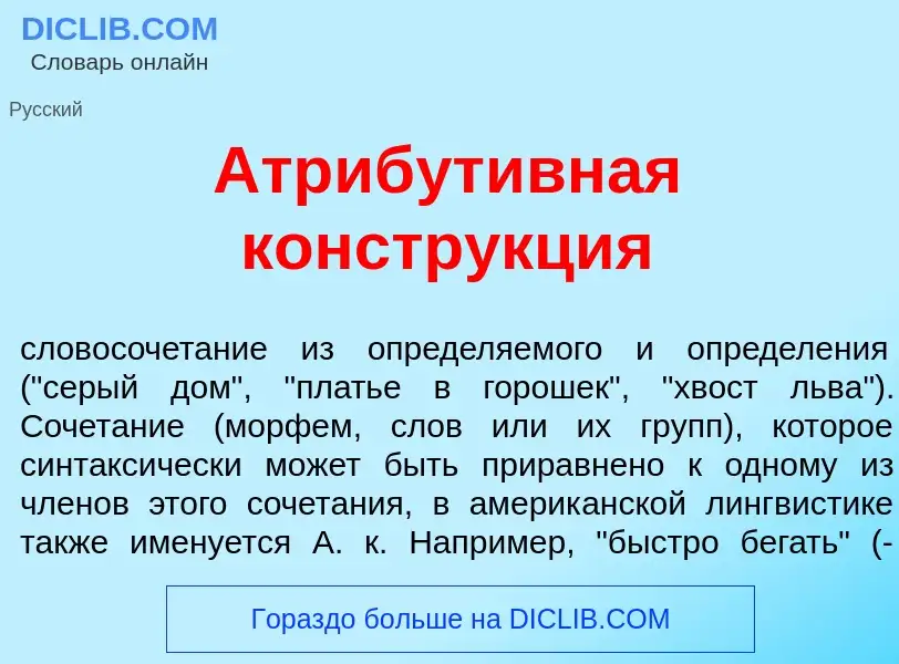 Qu'est-ce que Атрибут<font color="red">и</font>вная констр<font color="red">у</font>кция - définitio