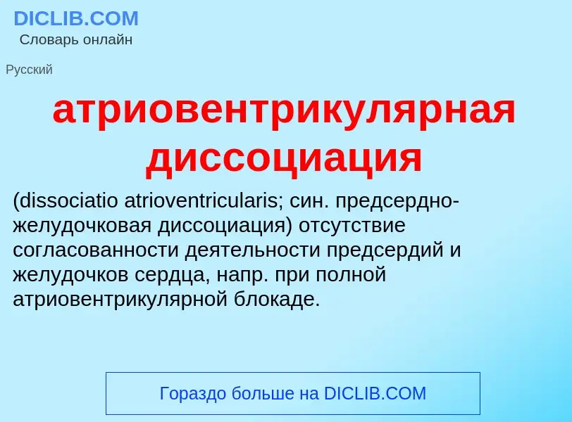 Что такое атриовентрикулярная диссоциация  - определение