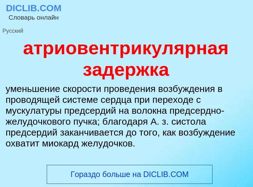 Что такое атриовентрикулярная задержка - определение