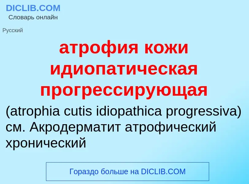 Che cos'è атрофия кожи идиопатическая прогрессирующая  - definizione