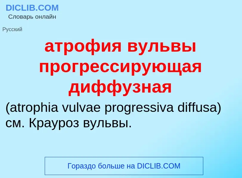 Che cos'è атрофия вульвы прогрессирующая диффузная  - definizione