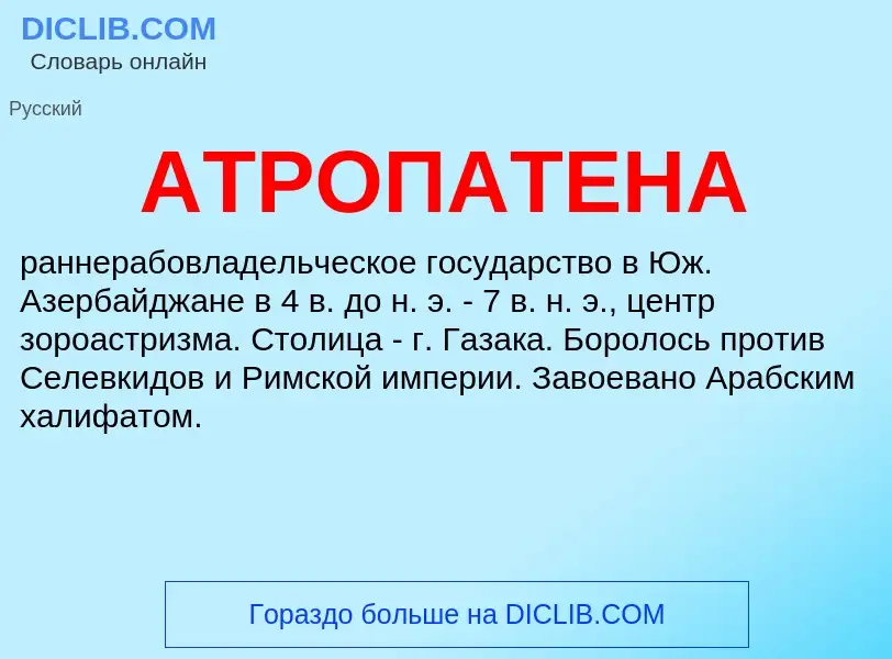 What is АТРОПАТЕНА - definition