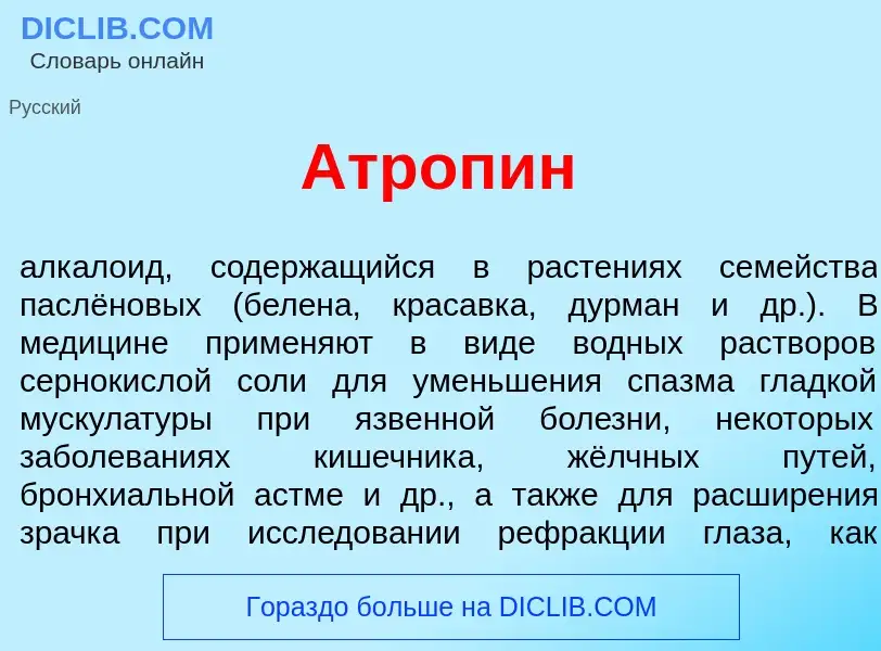 Что такое Атроп<font color="red">и</font>н - определение