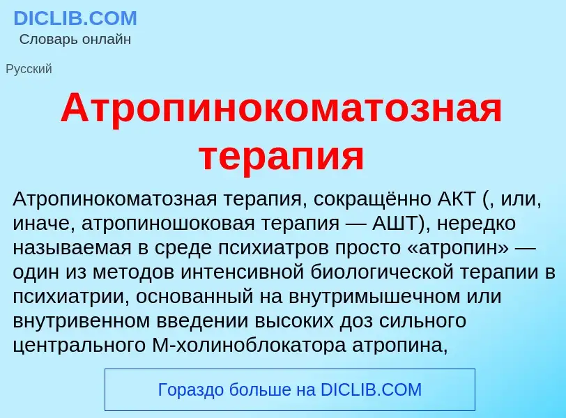 What is Атропинокоматозная терапия - definition