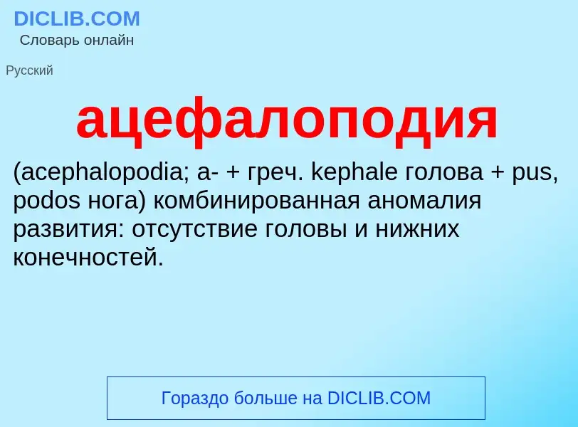 Τι είναι ацефалоподия  - ορισμός