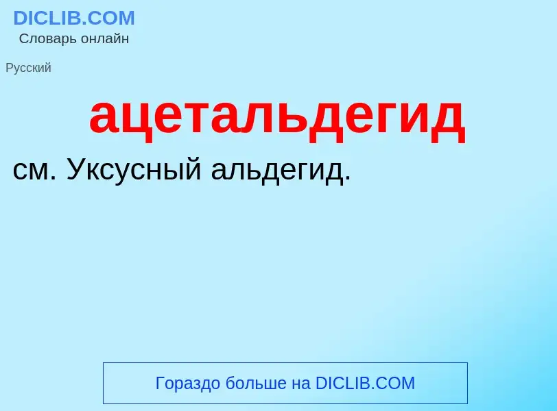 ¿Qué es ацетальдегид? - significado y definición