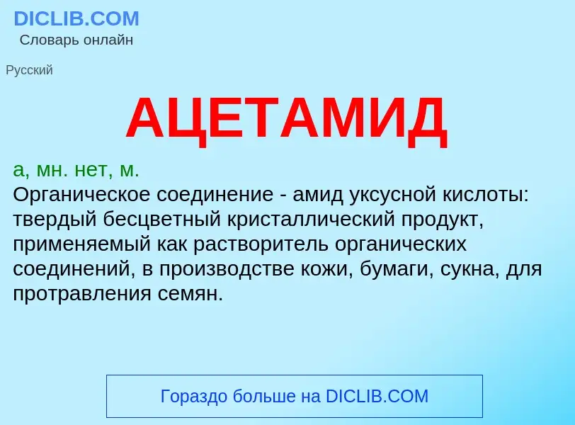 ¿Qué es АЦЕТАМИД? - significado y definición