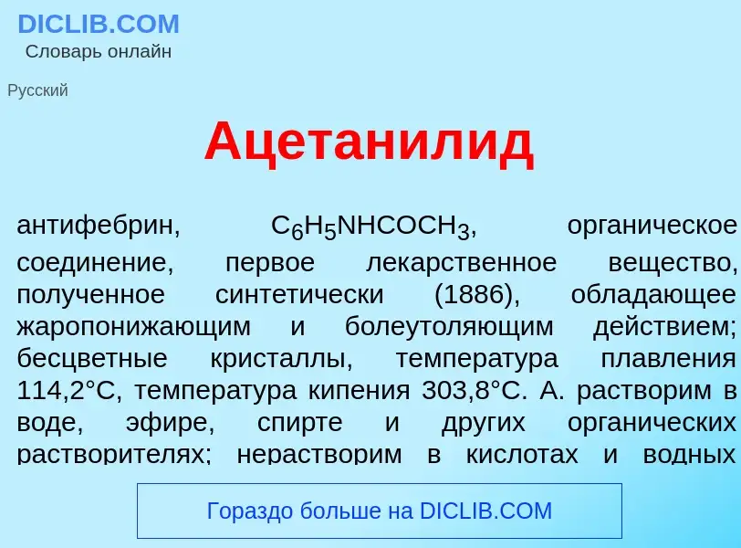 Qu'est-ce que Ацетанил<font color="red">и</font>д - définition