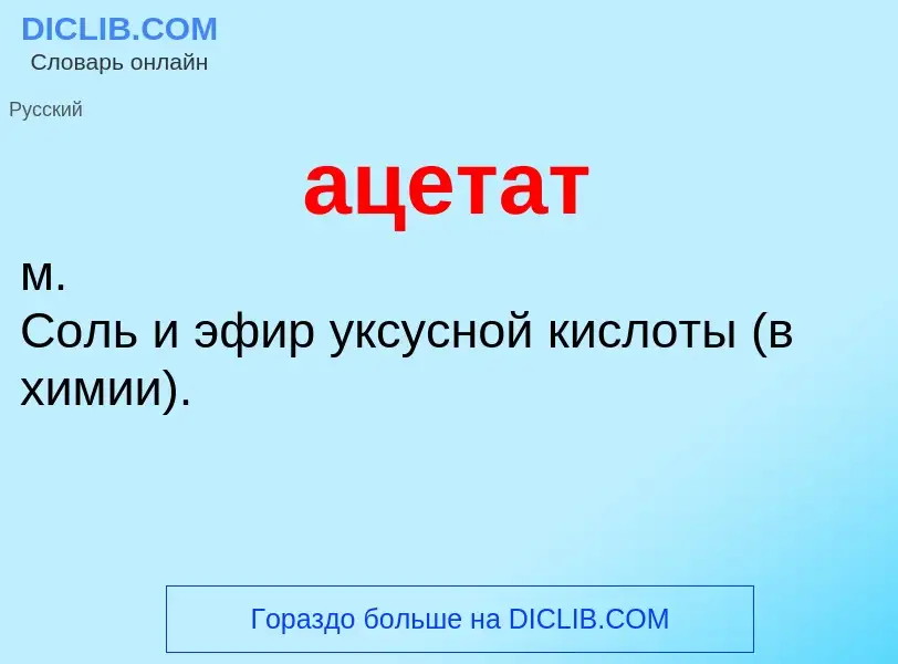 What is ацетат - definition