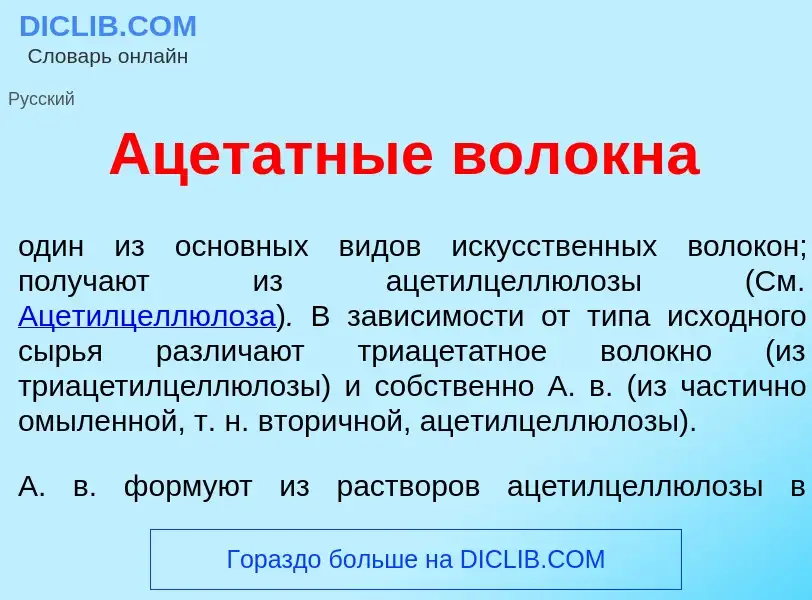 ¿Qué es Ацет<font color="red">а</font>тные вол<font color="red">о</font>кна? - significado y definic