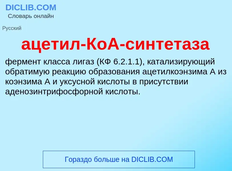 Τι είναι ацетил-КоА-синтетаза - ορισμός