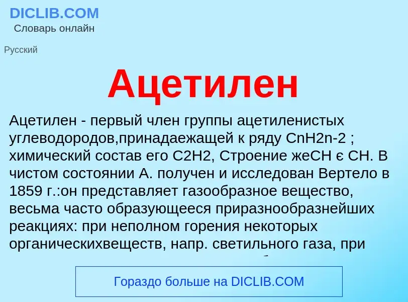 What is Ацетилен - meaning and definition