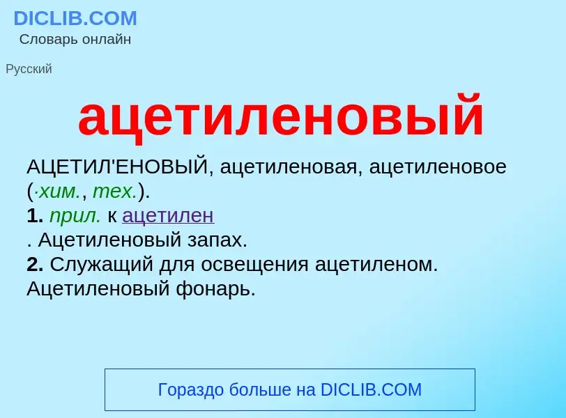 What is ацетиленовый - definition