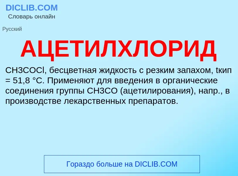 ¿Qué es АЦЕТИЛХЛОРИД? - significado y definición