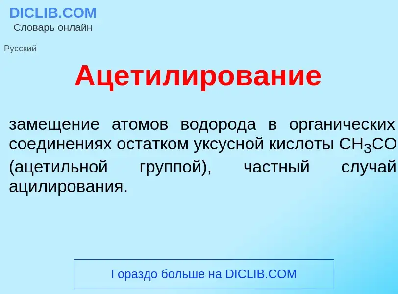 ¿Qué es Ацетил<font color="red">и</font>рование? - significado y definición