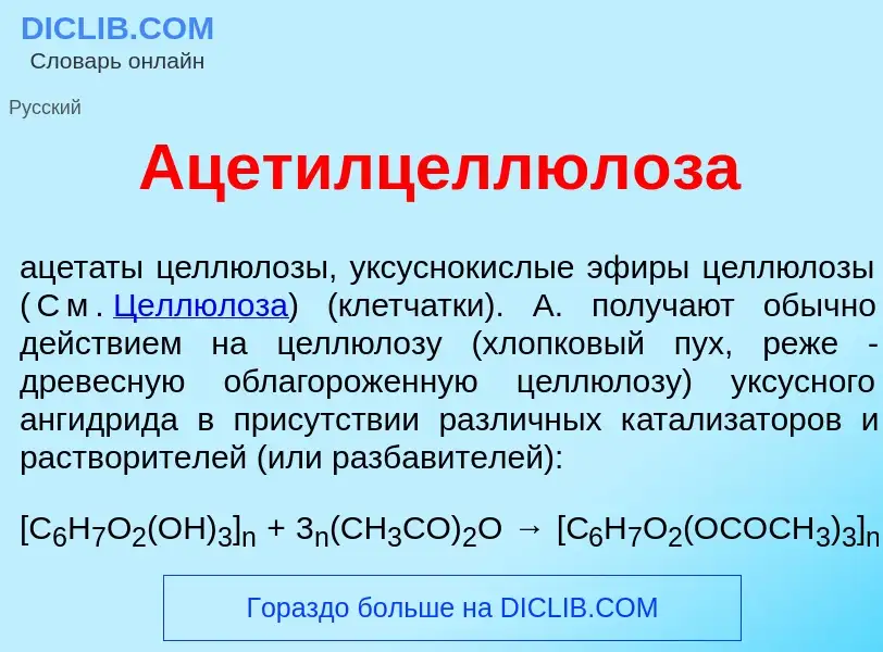 Wat is Ацетилцеллюл<font color="red">о</font>за - definition