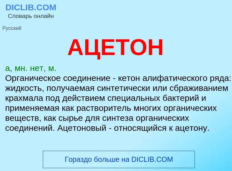 O que é АЦЕТОН - definição, significado, conceito