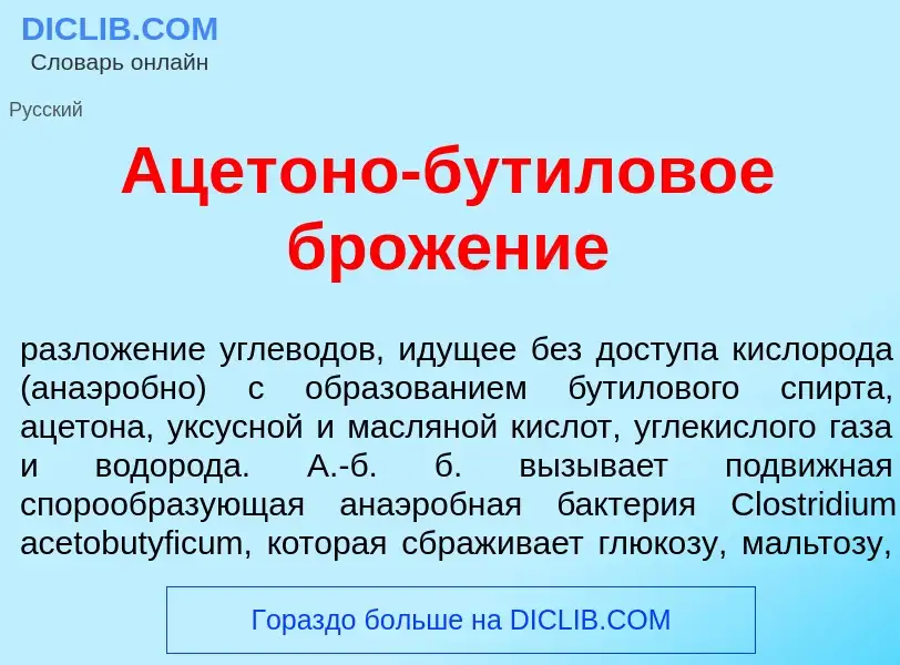 What is Ацет<font color="red">о</font>но-бут<font color="red">и</font>ловое брож<font color="red">е<