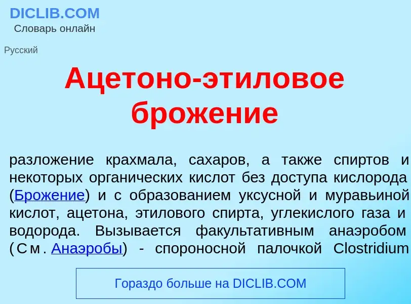 Wat is Ацет<font color="red">о</font>но-эт<font color="red">и</font>ловое брож<font color="red">е</f