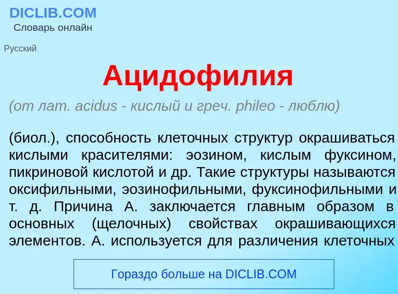 Что такое Ацидофил<font color="red">и</font>я - определение