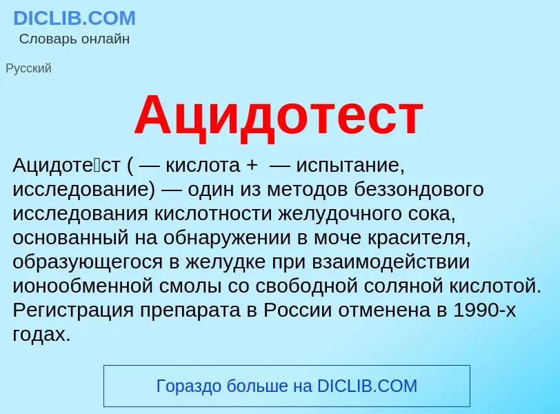 What is Ацидотест - definition