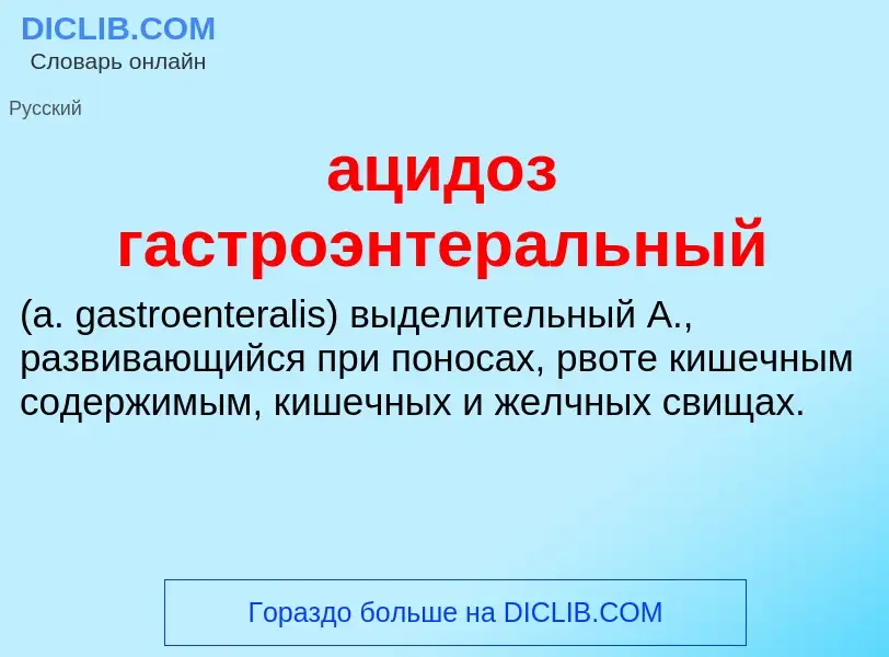 What is ацидоз гастроэнтеральный  - definition