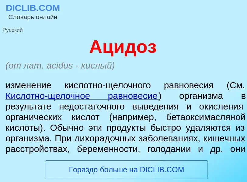 What is Ацид<font color="red">о</font>з - definition