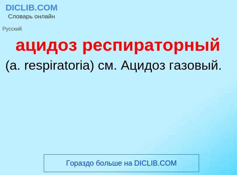 Что такое ацидоз респираторный  - определение