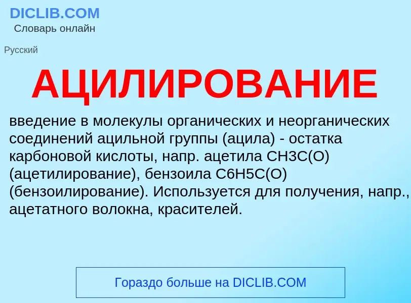 ¿Qué es АЦИЛИРОВАНИЕ? - significado y definición