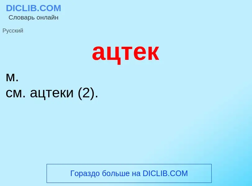 Что такое ацтек - определение