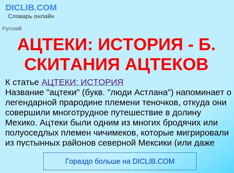 Что такое АЦТЕКИ: ИСТОРИЯ - Б. СКИТАНИЯ АЦТЕКОВ - определение