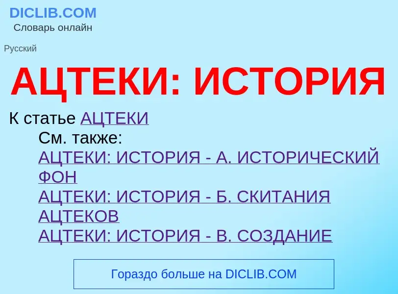 ¿Qué es АЦТЕКИ: ИСТОРИЯ? - significado y definición