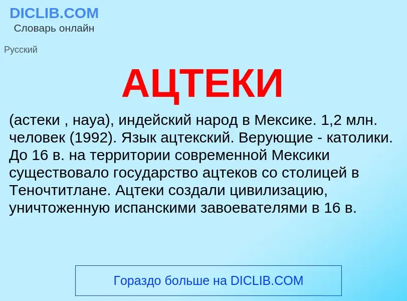 What is АЦТЕКИ - meaning and definition