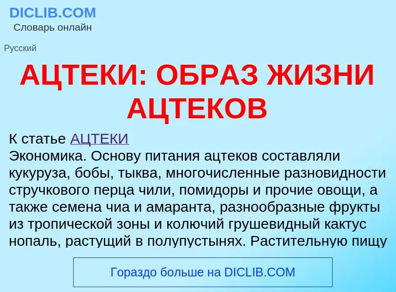 ¿Qué es АЦТЕКИ: ОБРАЗ ЖИЗНИ АЦТЕКОВ? - significado y definición