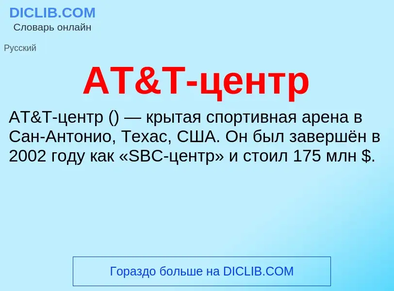 Qu'est-ce que AT&T-центр - définition