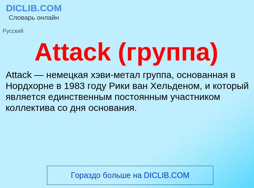 What is Attack (группа) - definition