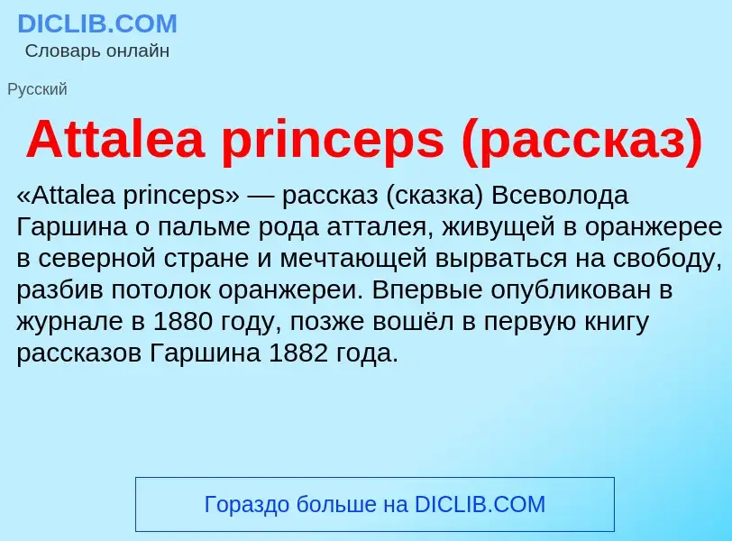 Was ist Attalea princeps (рассказ) - Definition