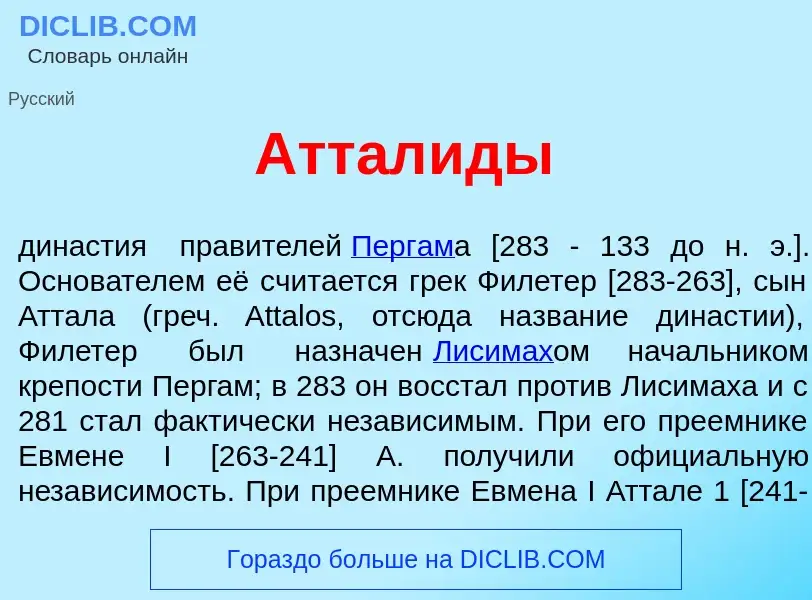 Wat is Аттал<font color="red">и</font>ды - definition