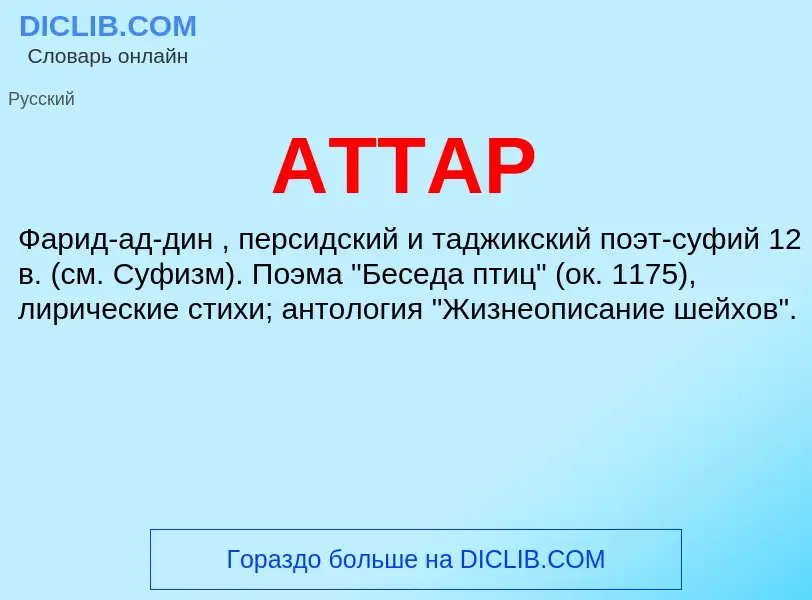 What is АТТАР - definition